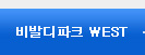 비발디파크 WEST